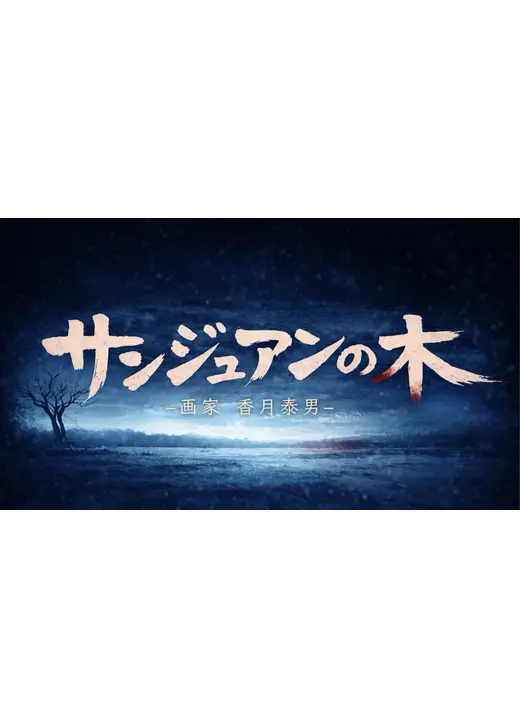 サンジュアンの木 ―画家 ⾹⽉泰男―