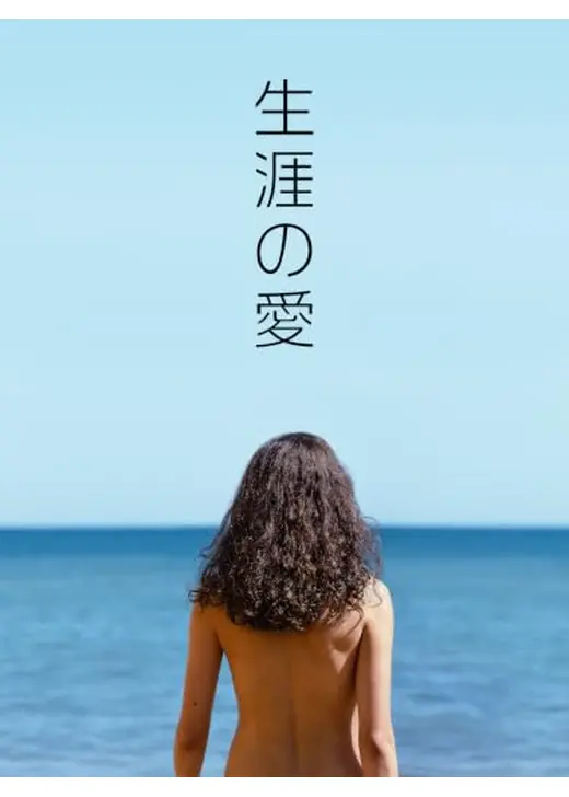 生涯の愛