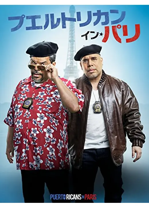プエルトリカン・イン・パリ