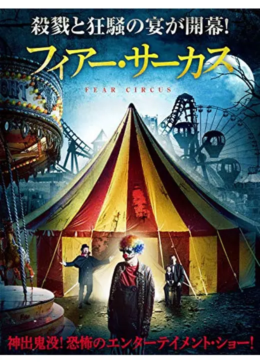 フィアー・サーカス