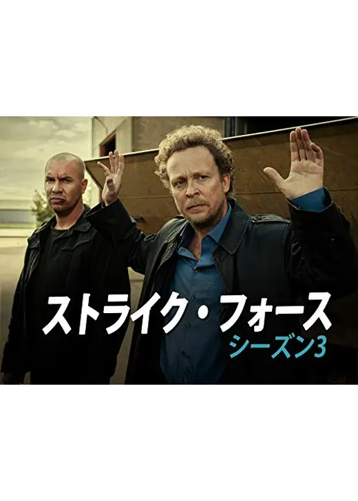 ストライク・フォース シーズン3