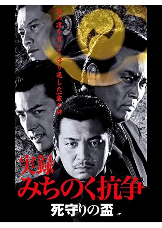 実録 みちのく抗争 死守りの盃