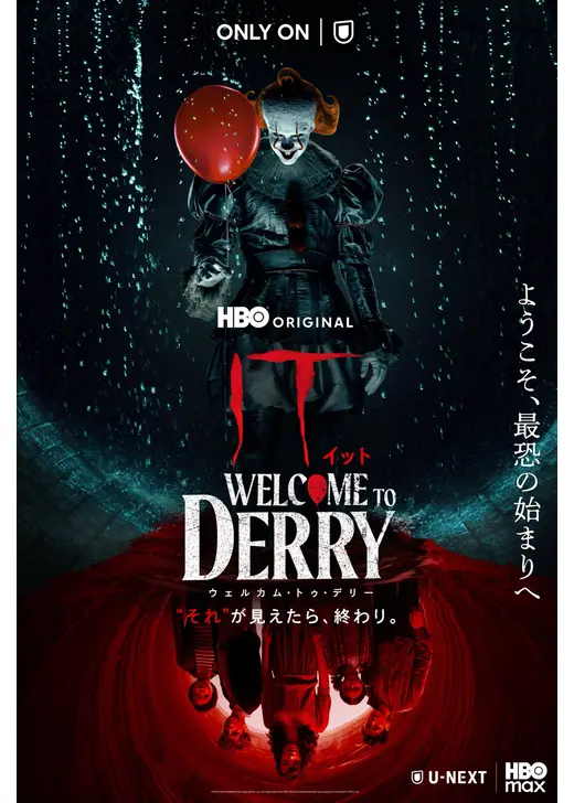 IT／イット ウェルカム・トゥ・デリー "それ"が見えたら、終わり。