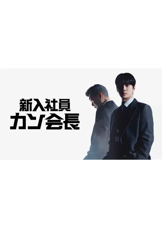 新入社員カン会長
