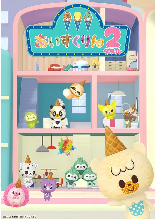 iiiあいすくりん2