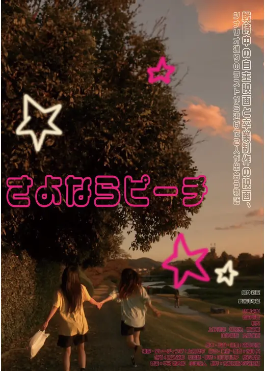 さよならピーチ