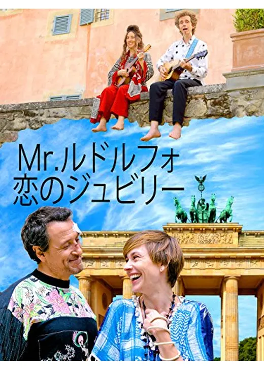 Mr.ルドルフォ 恋のジュビリ