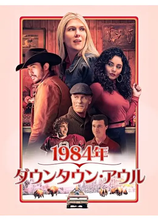 1984年、ダウンタウン・アウル