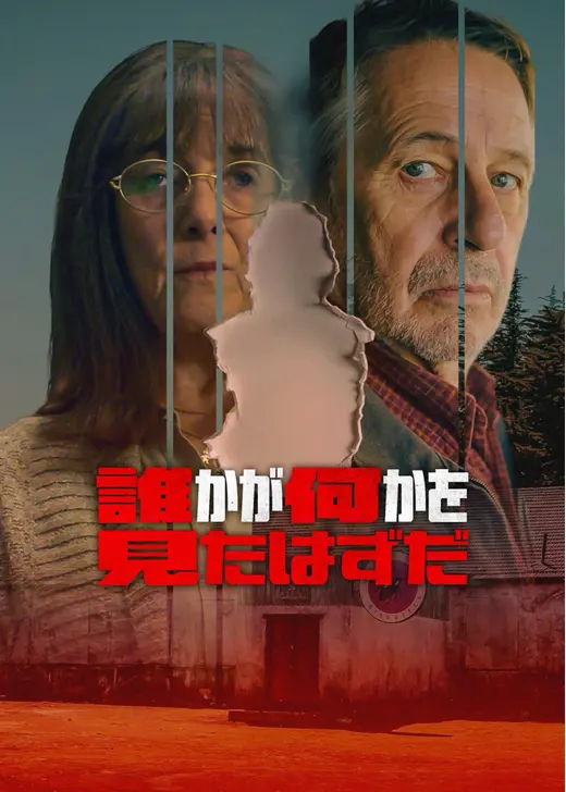 誰かが何かを見たはずだ