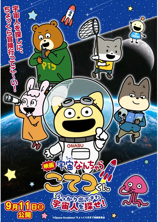 宇宙なんちゃら こてつくん