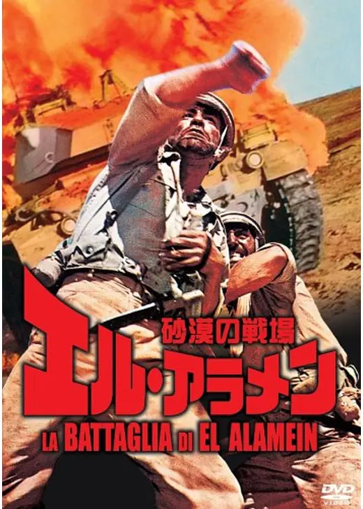 砂漠の戦場 エル・アラメン