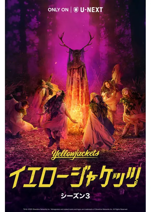 イエロージャケッツ シーズン3