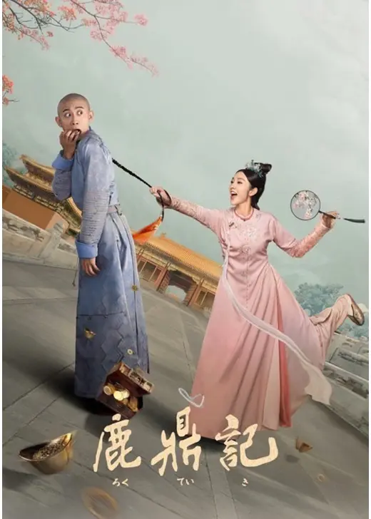 鹿鼎記