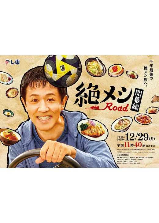 絶メシロード 閉幕編