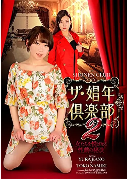 ザ・娼年倶楽部２　女たちを悦ばせる性戯の秘訣