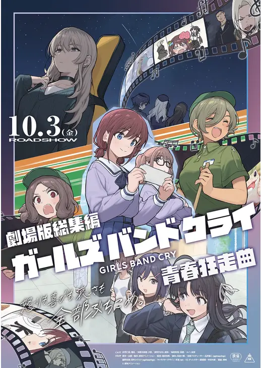 劇場版総集編 ガールズバンドクライ 前編 青春狂走曲