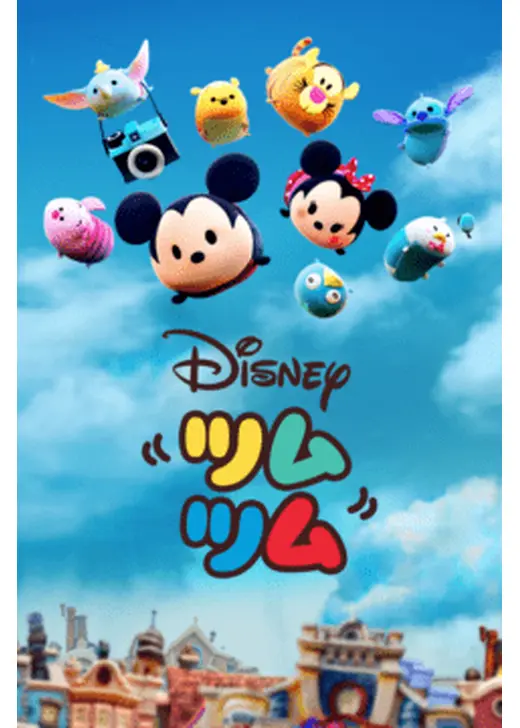 ツムツム シーズン1