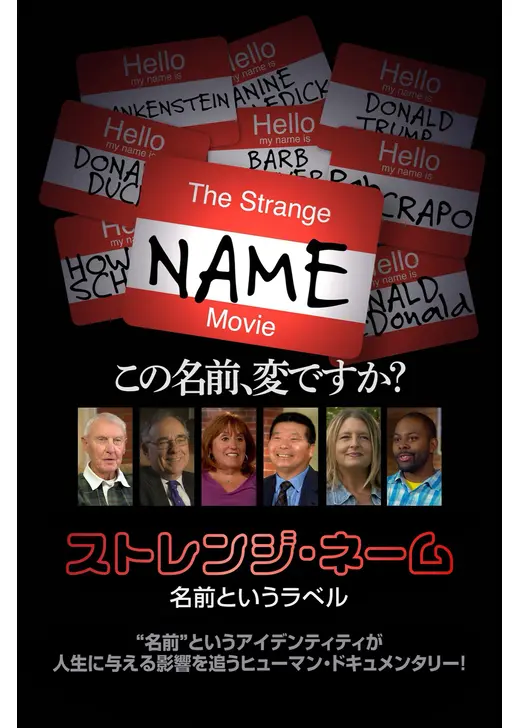 ストレンジ・ネーム 名前というラベル