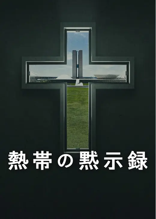 熱帯の黙示録