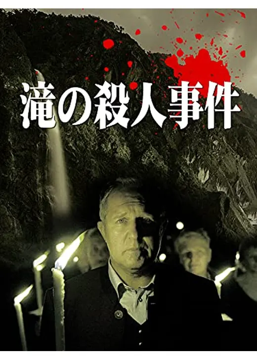 滝の殺人事件