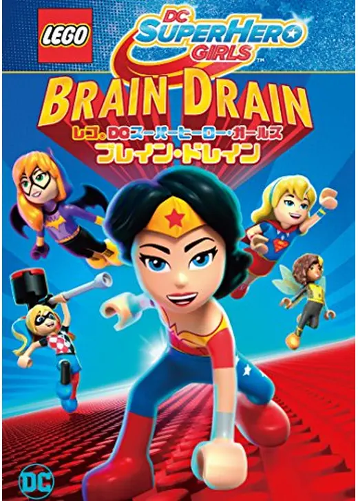 レゴ®DCスーパーヒーロー・ガールズ：ブレイン・ドレイン