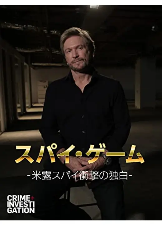 スパイ・ゲーム -米露スパイ衝撃の独白-