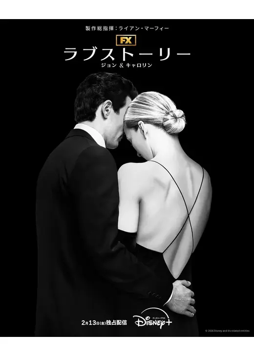 ラブストーリー ジョン＆キャロリン