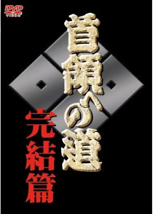 首領への道　完結編