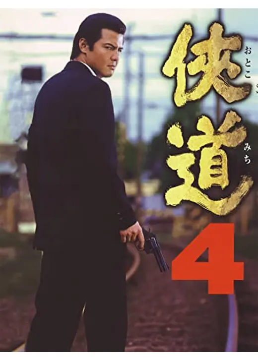 侠道4