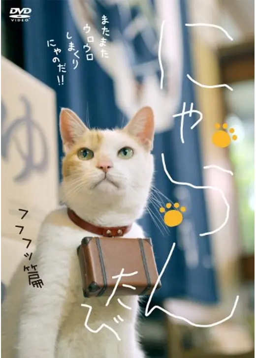 にゃらん たび フフフッ篇
