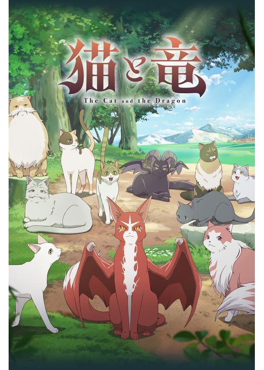 猫と竜