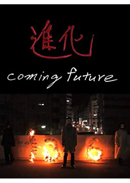 進化 coming future