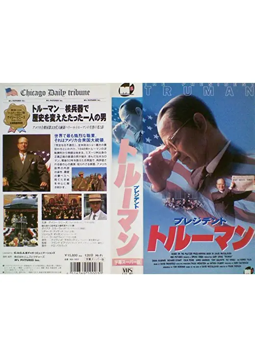 プレジデント・トルーマン