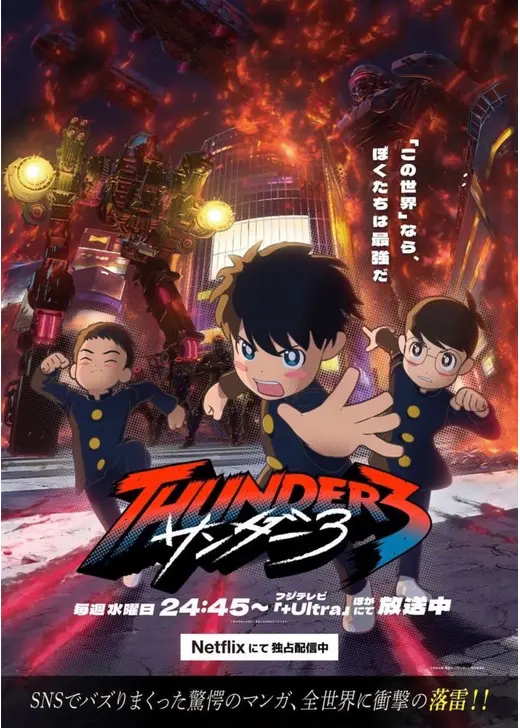サンダー３