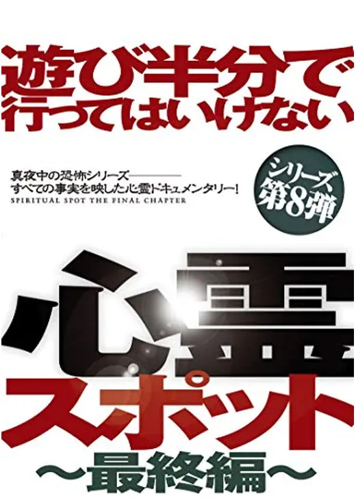 遊び半分で行ってはいけない心霊スポット 〜最終編〜
