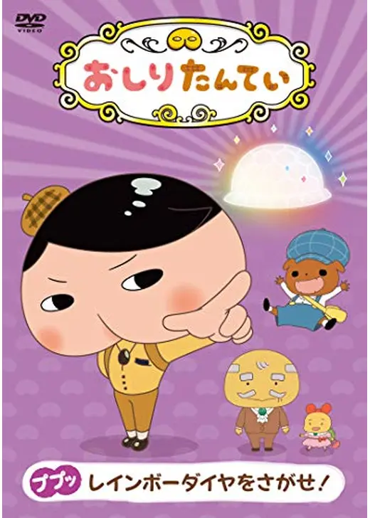おしりたんてい シーズン3
