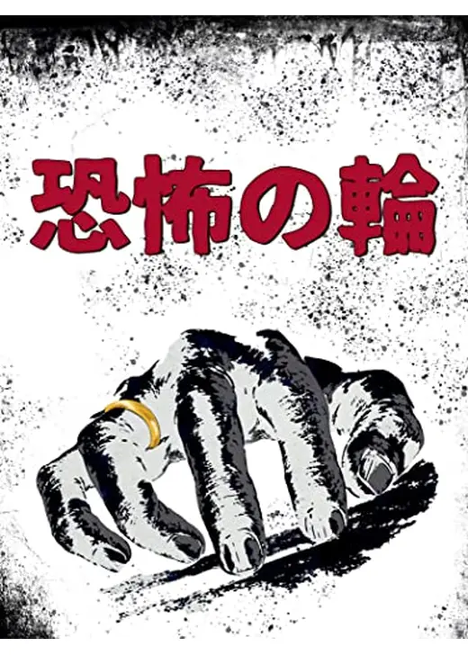 恐怖の輪