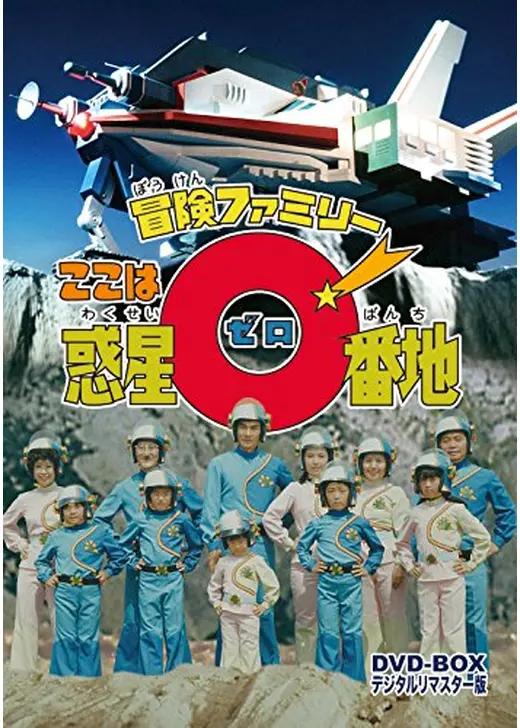 冒険ファミリーここは惑星０番地