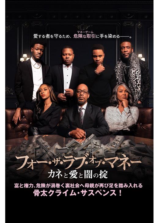フォー・ザ・ラブ・オブ・マネー カネと愛と闇の掟