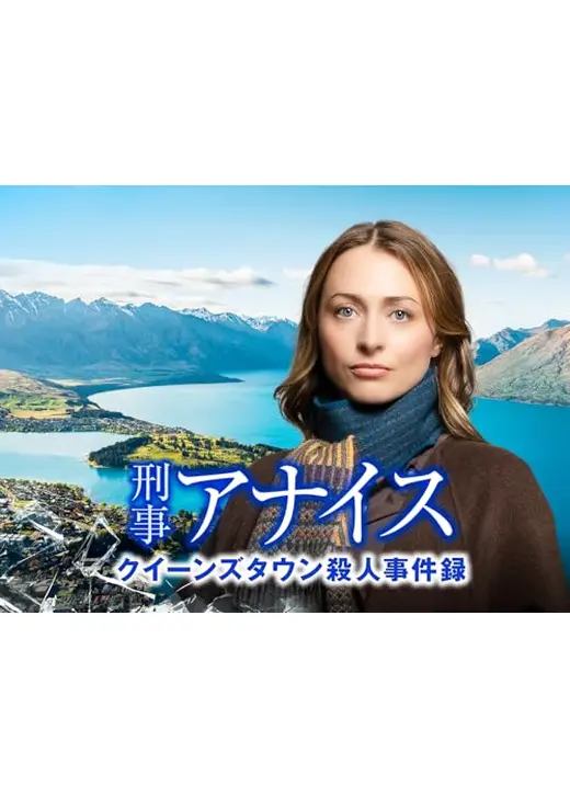 刑事アナイス クイーンズタウン殺人事件録
