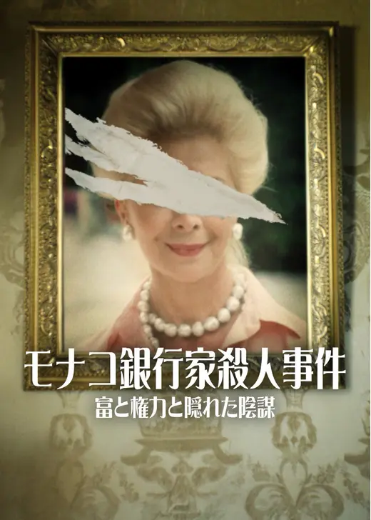 モナコ銀行家殺人事件: 富と権力と隠れた陰謀