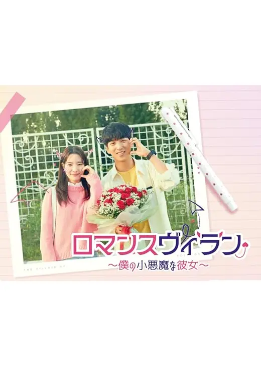 ロマンスヴィラン～僕の小悪魔な彼女～