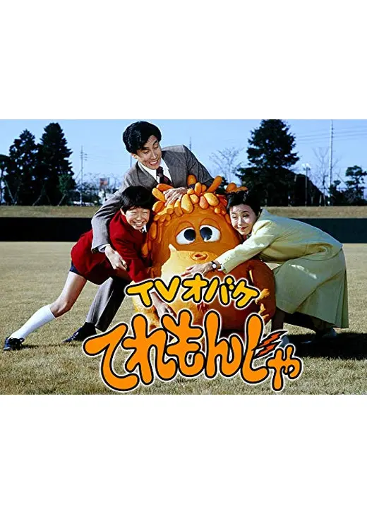 TVオバケてれもんじゃ