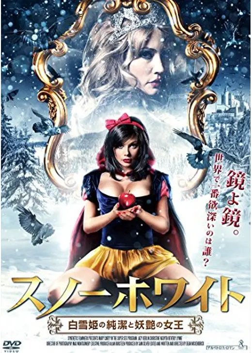 スノーホワイト 白雪姫の純潔と妖艶の女王