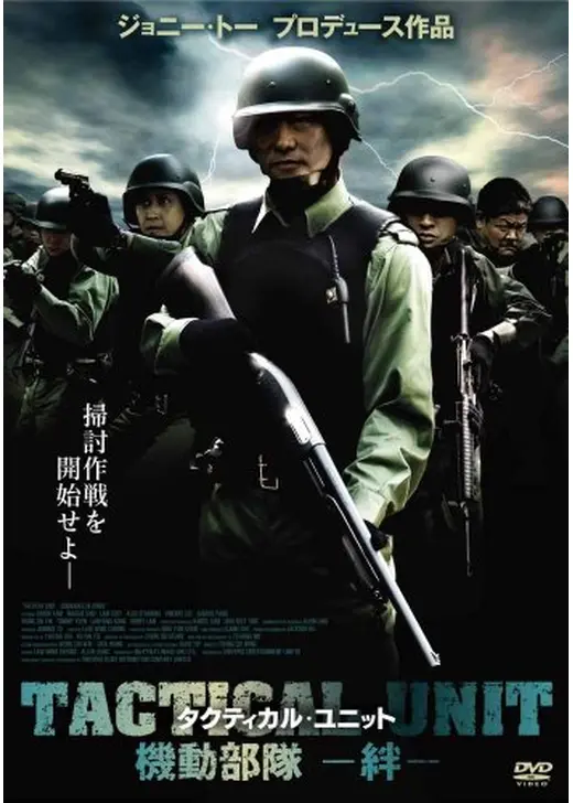 タクティカル・ユニット 機動部隊 -絆-