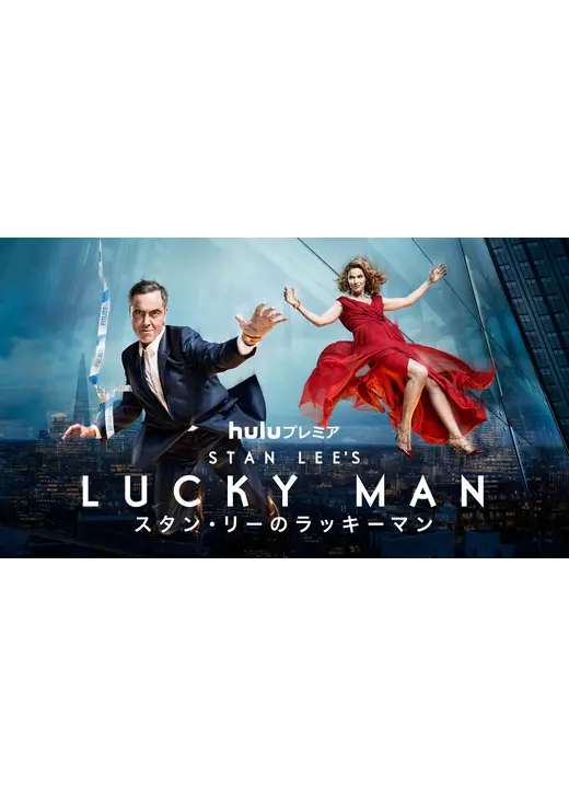 スタン・リーのラッキーマン　シーズン２