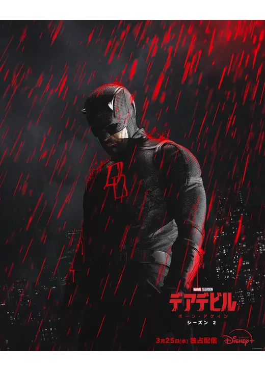 デアデビル：ボーン・アゲイン シーズン2
