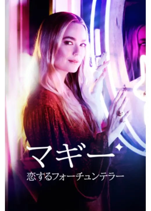 マギー 恋するフォーチュンテラー