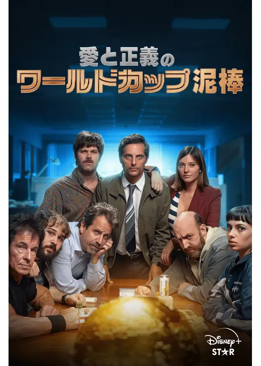 愛と正義のワールドカップ泥棒