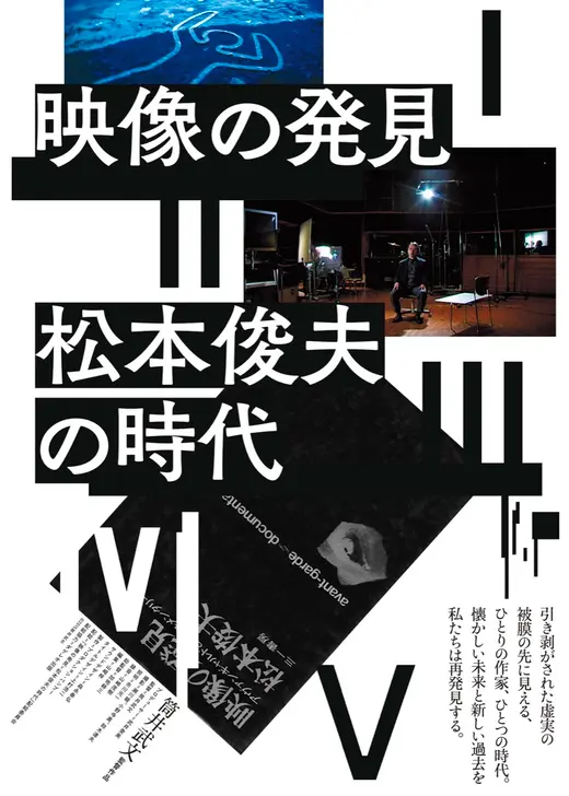 映像の発見＝松本俊夫の時代 第Ⅰ部 記録映画篇